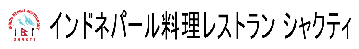 インド・ネパール料理店　Shakti