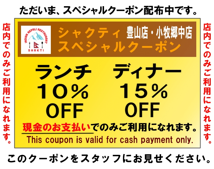 Coupon インド・ネパール料理店 Shakti