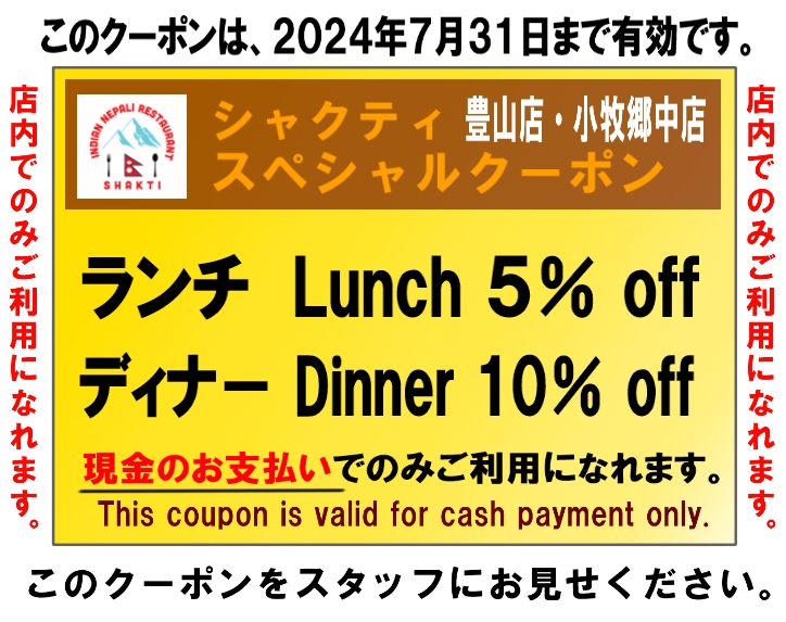 Coupon インド・ネパール料理店 Shakti